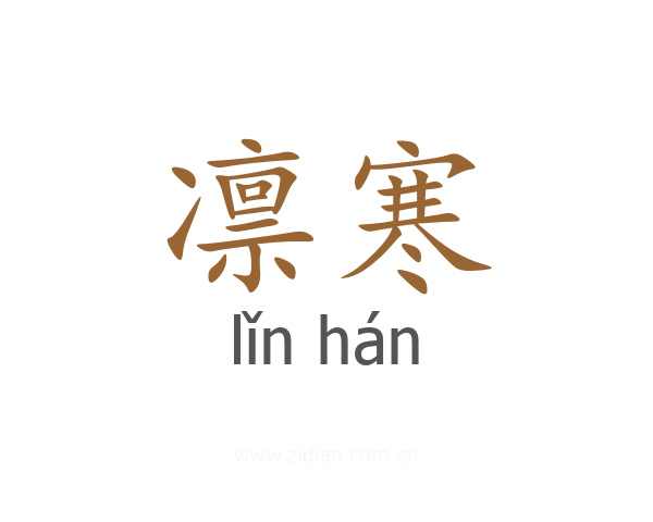 凛寒