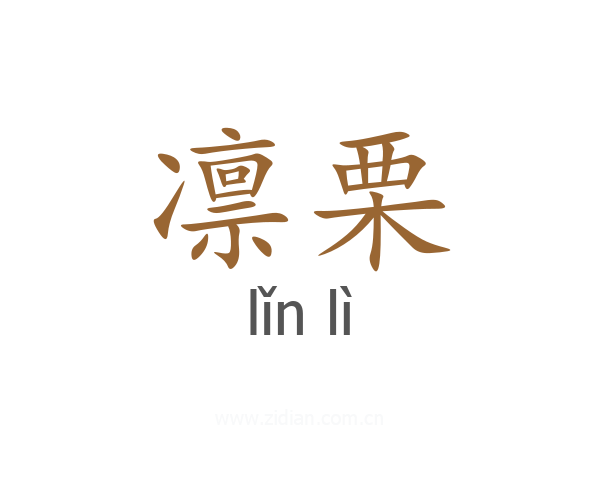凛栗
