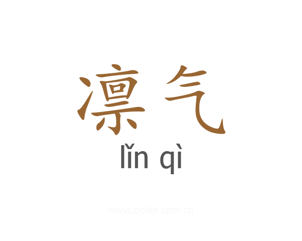 凛气