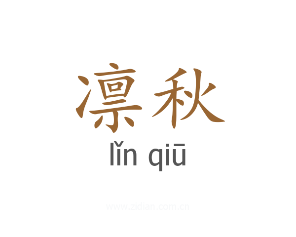 凛秋