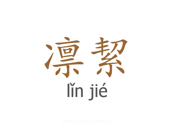 凛絜