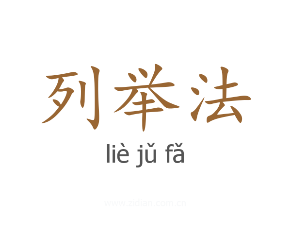 列举法