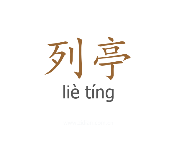 列亭