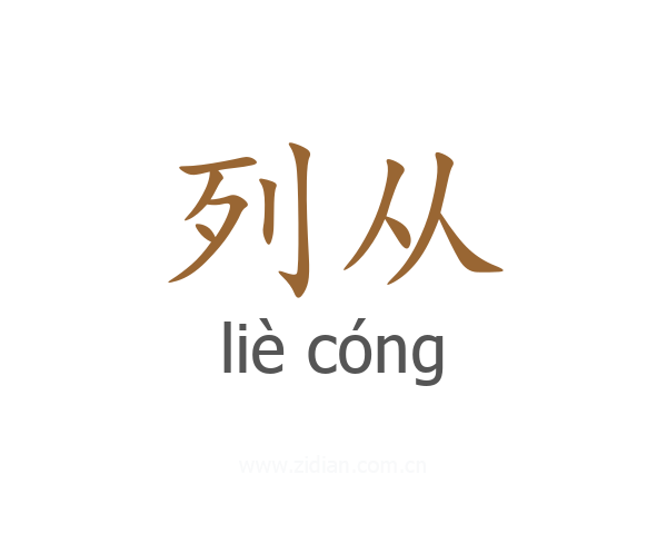 列从