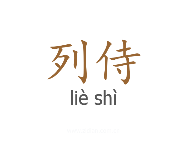 列侍