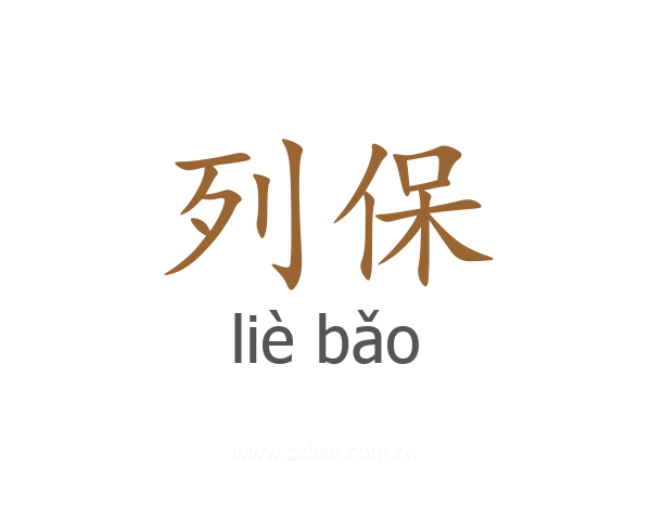 列保