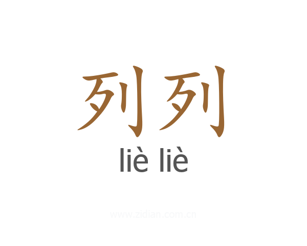 列列