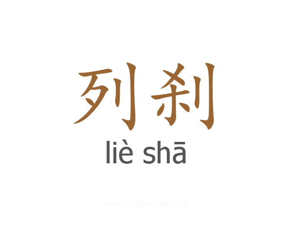 列刹