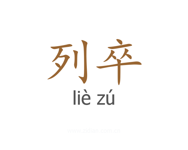列卒