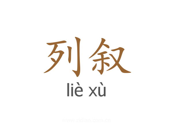列叙