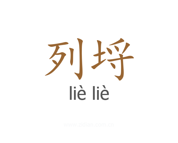 列埒