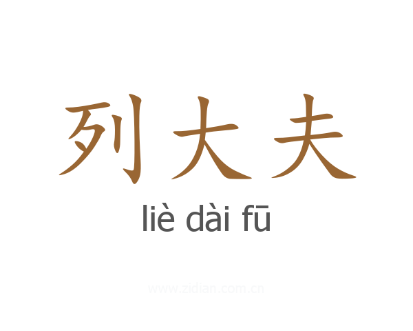 列大夫