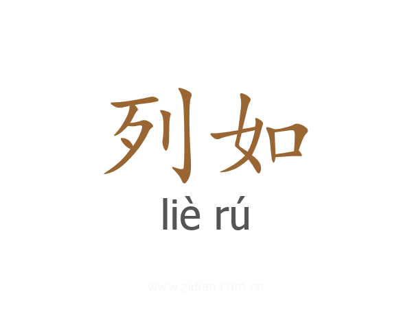 列如