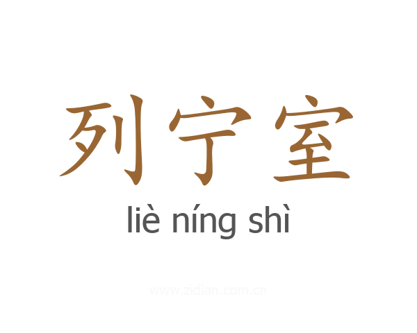 列宁室