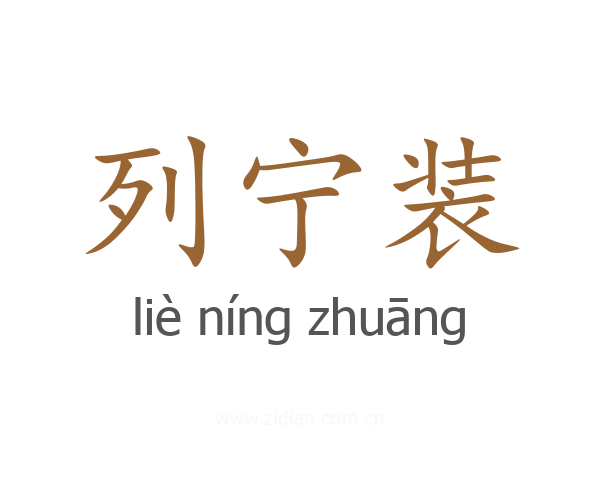 列宁装