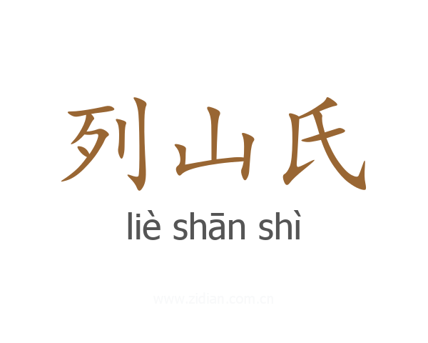 列山氏