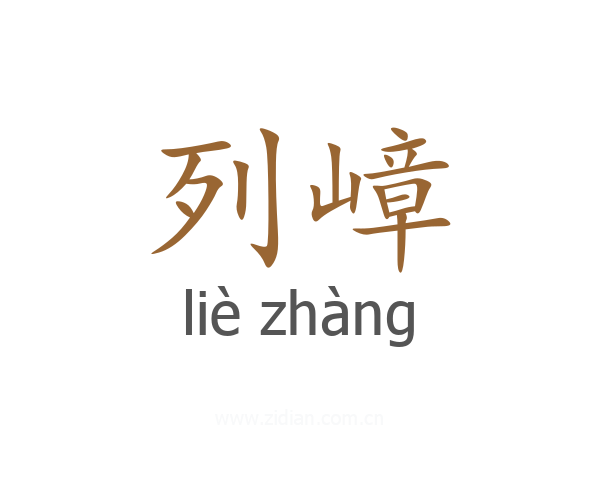 列嶂