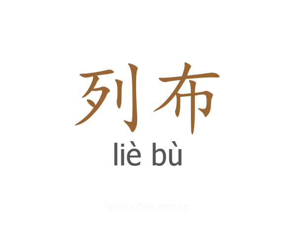 列布