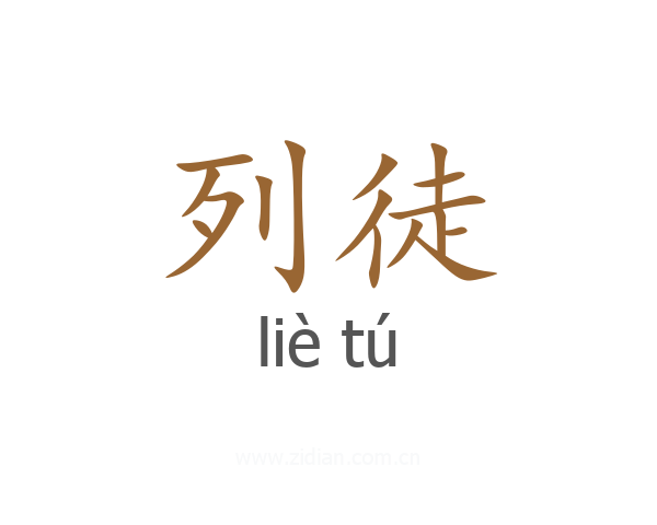 列徒