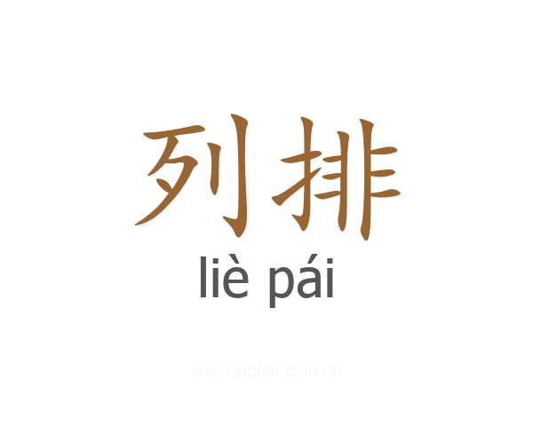 列排