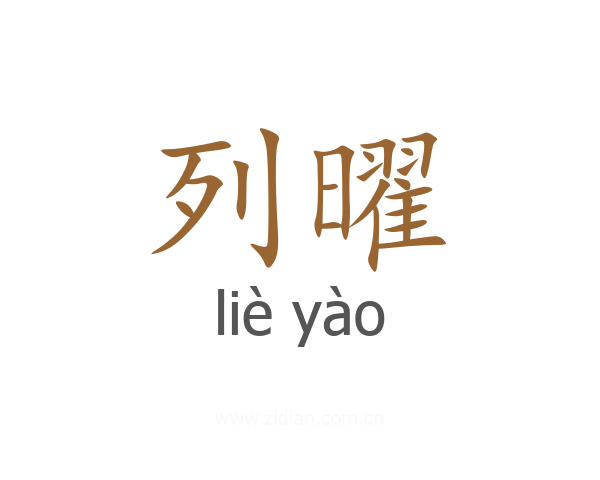 列曜