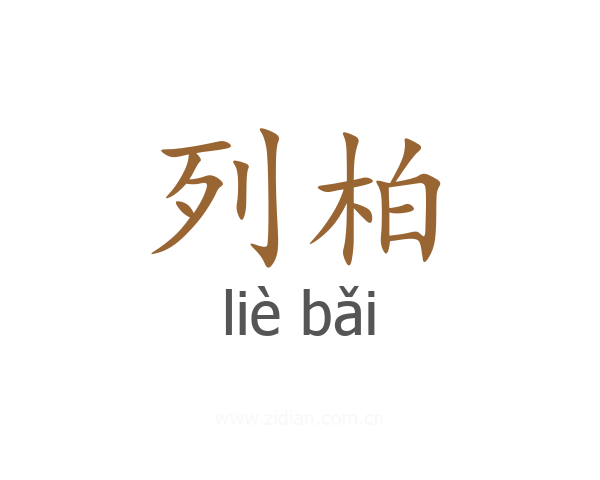 列柏