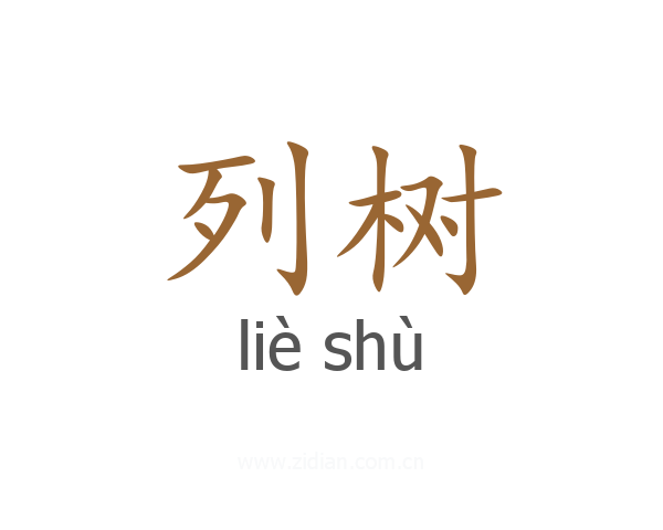列树