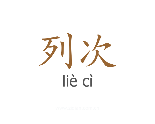 列次