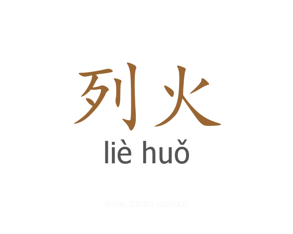 列火