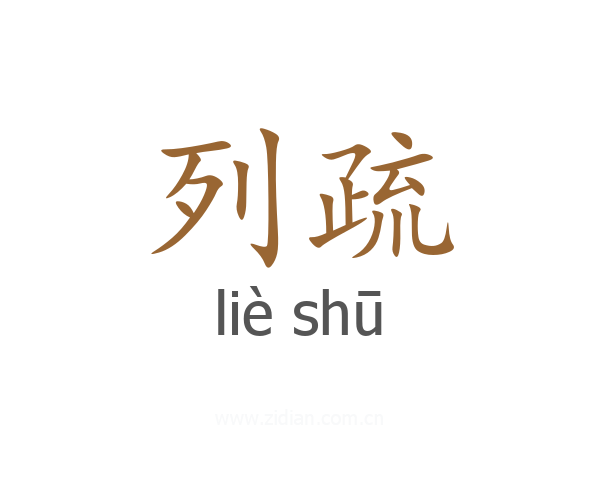 列疏