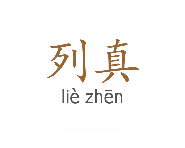 列真