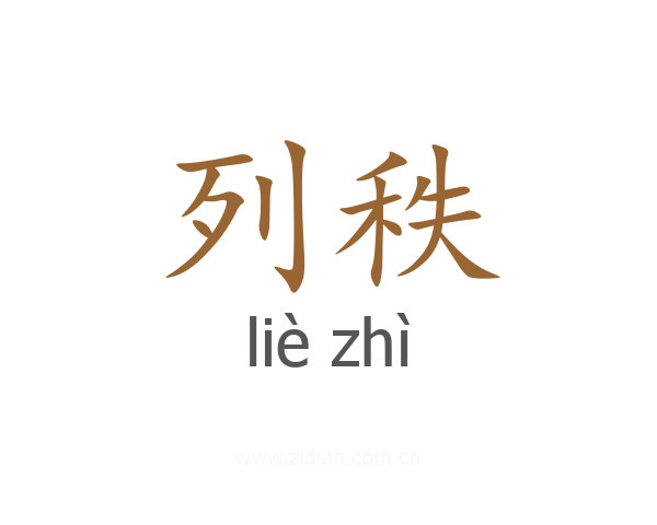 列秩