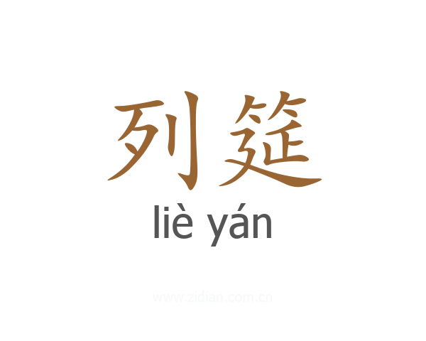 列筵