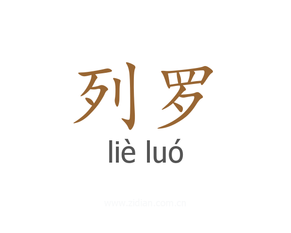 列罗