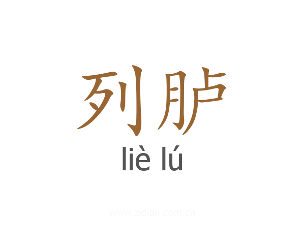 列胪