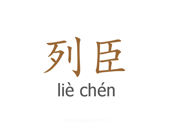 列臣