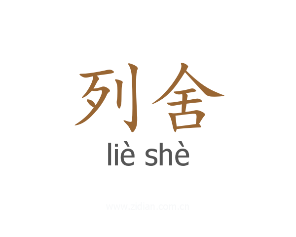列舍