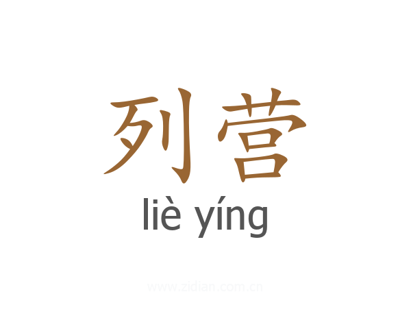 列营