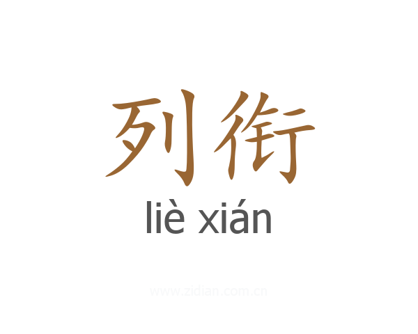 列衔