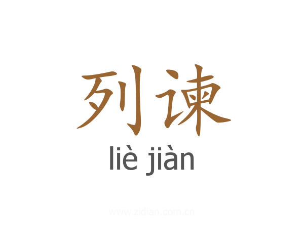 列谏