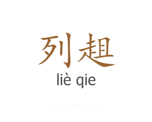 列趄