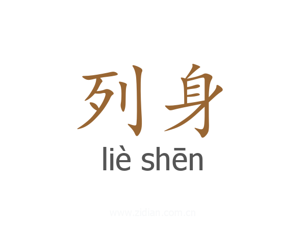 列身