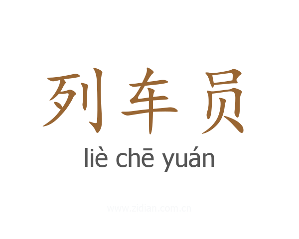 列车员