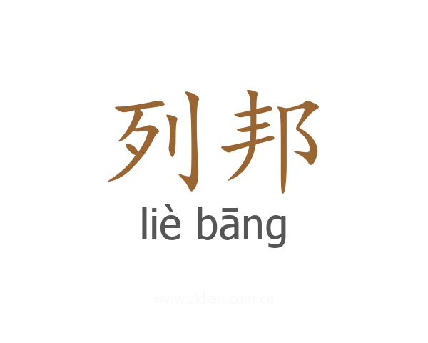 列邦