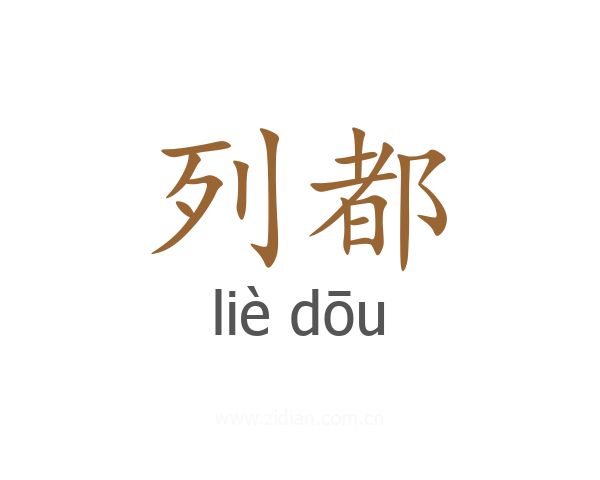 列都