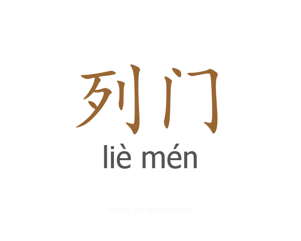 列门