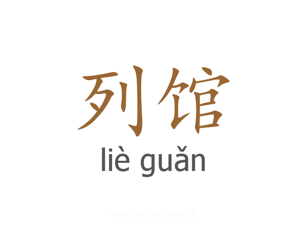 列馆
