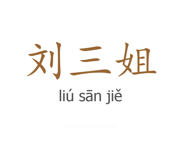 刘三姐