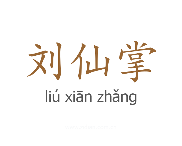 刘仙掌