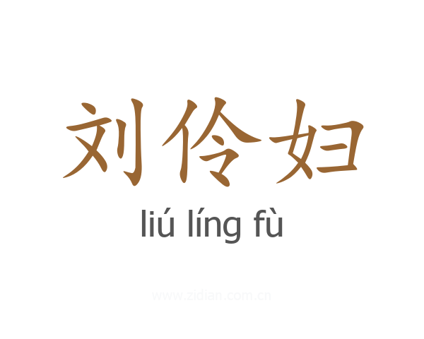 刘伶妇